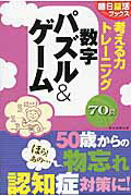 ISBN 9784023331280 考える力トレ-ニング数字パズル＆ゲ-ム   /朝日新聞出版/朝日脳活ブックス編集部 朝日新聞出版 本・雑誌・コミック 画像