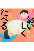 ISBN 9784023331525 おいしくたべる   /朝日新聞出版/松本仲子 朝日新聞出版 本・雑誌・コミック 画像