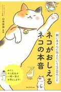 ISBN 9784023331662 ネコがおしえるネコの本音 飼い主さんに伝えたい１３０のこと  /朝日新聞出版/山本宗伸 朝日新聞出版 本・雑誌・コミック 画像