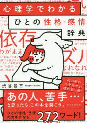 ISBN 9784023332195 心理学でわかるひとの性格・感情辞典   /朝日新聞出版/渋谷昌三 朝日新聞出版 本・雑誌・コミック 画像