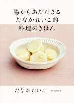 ISBN 9784023332294 腸からあたたまるたなかれいこ的料理のきほん   /朝日新聞出版/たなかれいこ 朝日新聞出版 本・雑誌・コミック 画像