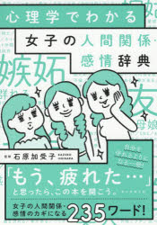 ISBN 9784023332683 心理学でわかる女子の人間関係・感情辞典   /朝日新聞出版/石原加受子 朝日新聞出版 本・雑誌・コミック 画像