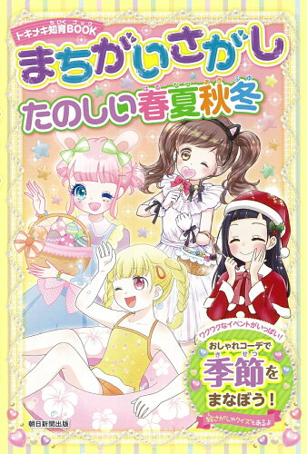 ISBN 9784023333352 まちがいさがしたのしい春夏秋冬   /朝日新聞出版/朝日新聞出版 朝日新聞出版 本・雑誌・コミック 画像