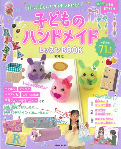 ISBN 9784023333758 子どものハンドメイドレッスンＢＯＯＫ 作って楽しい！プレゼントにも！  /朝日新聞出版/松村忍 朝日新聞出版 本・雑誌・コミック 画像