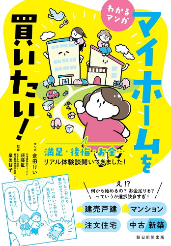 ISBN 9784023333765 わかるマンガマイホームを買いたい！   /朝日新聞出版/倉田けい 朝日新聞出版 本・雑誌・コミック 画像