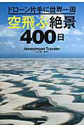 ISBN 9784023339286 ドロ-ン片手に世界一周空飛ぶ絶景４００日   /朝日新聞出版/Ｈｏｎｅｙｍｏｏｎ　Ｔｒａｖｅｌｅｒ 朝日新聞出版 本・雑誌・コミック 画像