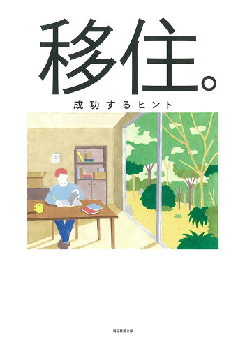 ISBN 9784023339989 移住。 成功するヒント  /朝日新聞出版/朝日新聞出版 朝日新聞出版 本・雑誌・コミック 画像