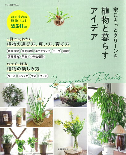 ISBN 9784023340251 家にもっとグリーンを植物と暮らすアイデア   /朝日新聞出版/朝日新聞出版 朝日新聞出版 本・雑誌・コミック 画像