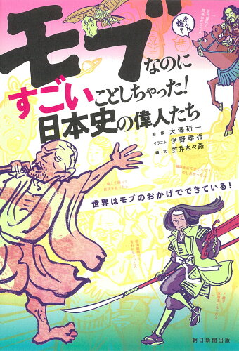 ISBN 9784023340350 モブなのにすごいことしちゃった！日本史の偉人たち   /朝日新聞出版/朝日新聞出版 朝日新聞出版 本・雑誌・コミック 画像