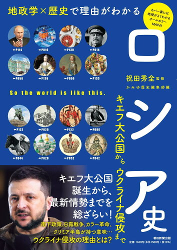 ISBN 9784023340817 ロシア史 地政学×歴史で理由がわかる　キエフ大公国からウクラ  /朝日新聞出版/祝田秀全 朝日新聞出版 本・雑誌・コミック 画像