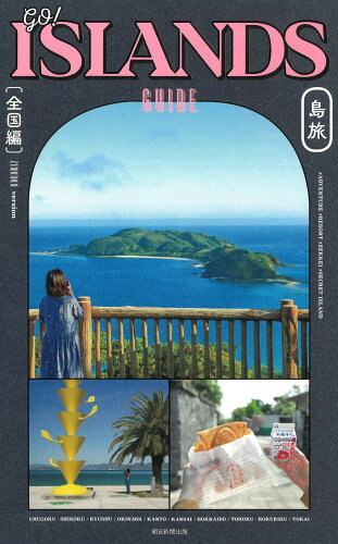 ISBN 9784023347281 ＧＯ！ＩＳＬＡＮＤＳ　ＧＵＩＤＥ　島旅　【全国編】   /朝日新聞出版/朝日新聞出版 朝日新聞出版 本・雑誌・コミック 画像