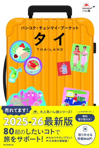 ISBN 9784023347564 タイ バンコク・チェンマイ・プーケット/朝日新聞出版/朝日新聞出版 朝日新聞出版 本・雑誌・コミック 画像