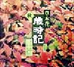 ISBN 9784023402010 草木花歳時記  秋の巻 /朝日新聞出版/朝日新聞社 朝日新聞出版 本・雑誌・コミック 画像