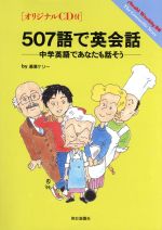 ISBN 9784023505018 ５０７語で英会話 中学英語であなたも話そう/朝日新聞出版/湯沢ケリ- 朝日新聞出版 本・雑誌・コミック 画像