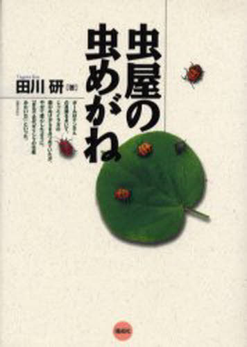 ISBN 9784030032903 虫屋の虫めがね   /偕成社/田川研 偕成社 本・雑誌・コミック 画像
