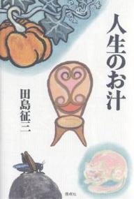 ISBN 9784030033108 人生のお汁   /偕成社/田島征三 偕成社 本・雑誌・コミック 画像