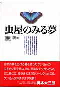 ISBN 9784030033306 虫屋のみる夢   /偕成社/田川研 偕成社 本・雑誌・コミック 画像