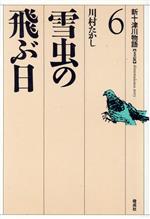 ISBN 9784030051607 新十津川物語 文芸版 6/偕成社/川村たかし 偕成社 本・雑誌・コミック 画像