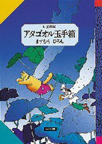 ISBN 9784030140400 アタゴオル玉手箱  １ /偕成社/ますむらひろし 偕成社 本・雑誌・コミック 画像