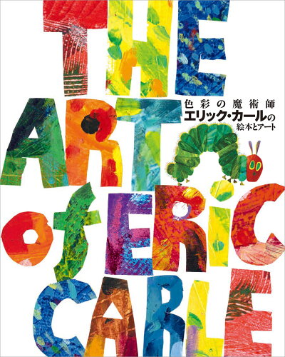 ISBN 9784030166707 色彩の魔術師 エリック・カールの絵本とアート 偕成社 本・雑誌・コミック 画像