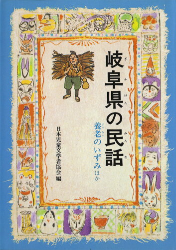 ISBN 9784030507807 ＯＤ＞岐阜県の民話 ＯＤ版/偕成社/日本児童文学者協会 偕成社 本・雑誌・コミック 画像