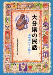 ISBN 9784030509405 OD＞大分県の民話 OD版/偕成社/日本児童文学者協会 偕成社 本・雑誌・コミック 画像