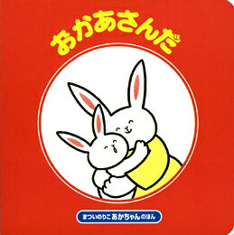 ISBN 9784031024709 おかあさんだ   改訂版/偕成社/まついのりこ 偕成社 本・雑誌・コミック 画像