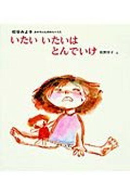 ISBN 9784031120203 いたいいたいはとんでいけ   /偕成社/松谷みよ子 偕成社 本・雑誌・コミック 画像