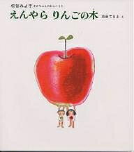 ISBN 9784031120401 えんやらりんごの木   /偕成社/松谷みよ子 偕成社 本・雑誌・コミック 画像