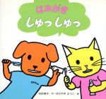 ISBN 9784031250504 はみがきしゅっしゅっ/偕成社/花形恵子 偕成社 本・雑誌・コミック 画像