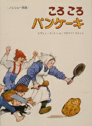 ISBN 9784032013009 ころころパンケ-キ ノルウェ-民話  /偕成社/ペテル・クリステン・アスビョルンセン 偕成社 本・雑誌・コミック 画像