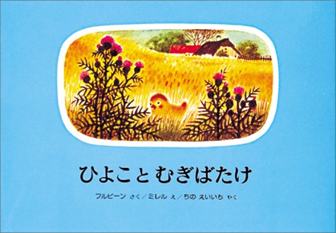 ISBN 9784032022902 ひよことむぎばたけ   /偕成社/フランチシェク・フルビ-ン 偕成社 本・雑誌・コミック 画像