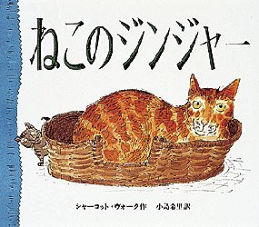 ISBN 9784032025606 ねこのジンジャ-   /偕成社/シャ-ロット・ヴォ-ク 偕成社 本・雑誌・コミック 画像