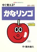 ISBN 9784032031003 かなリンゴ すぐ覚える  /偕成社/富永直久 偕成社 本・雑誌・コミック 画像