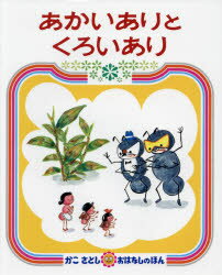 ISBN 9784032060508 あかいありとくろいあり   /偕成社/加古里子 偕成社 本・雑誌・コミック 画像