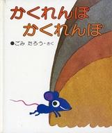 ISBN 9784032152005 かくれんぼかくれんぼ/偕成社/五味太郎 偕成社 本・雑誌・コミック 画像