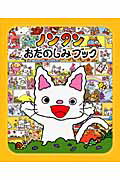 ISBN 9784032172003 ノンタンおたのしみブック   /偕成社/キヨノサチコ 偕成社 本・雑誌・コミック 画像