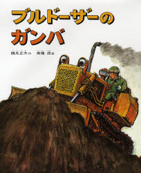 ISBN 9784032310207 ブルド-ザ-のガンバ   改訂/偕成社/鶴見正夫 偕成社 本・雑誌・コミック 画像