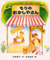 ISBN 9784033132006 もりのおかしやさん   /偕成社/舟崎靖子 偕成社 本・雑誌・コミック 画像