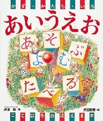 ISBN 9784033192109 かず・かたち・いろあいうえお ことばをおぼえる本  /偕成社/清水驍 偕成社 本・雑誌・コミック 画像