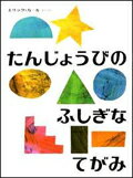 ISBN 9784033271002 たんじょうびのふしぎなてがみ   /偕成社/エリック・カール 偕成社 本・雑誌・コミック 画像