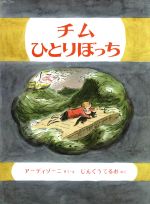 ISBN 9784033272702 チムひとりぼっち 改訂版/偕成社/エドワ-ド・アルディゾ-ネ 偕成社 本・雑誌・コミック 画像