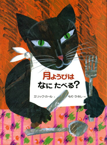 ISBN 9784033276007 月ようびはなにたべる？ アメリカのわらべうた  /偕成社/エリック・カール 偕成社 本・雑誌・コミック 画像