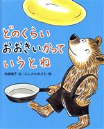 ISBN 9784033308609 どのくらいおおきいかっていうとね   /偕成社/舟崎靖子 偕成社 本・雑誌・コミック 画像