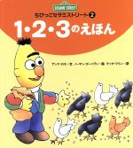 ISBN 9784033471204 1・2・3のえほん/偕成社/アンナ・ロス 偕成社 本・雑誌・コミック 画像