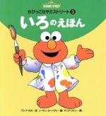 ISBN 9784033471303 いろのえほん/偕成社/アンナ・ロス 偕成社 本・雑誌・コミック 画像