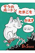 ISBN 9784033480503 ぞうのホ-トンたまごをかえす   新装版/偕成社/ドクター・スース 偕成社 本・雑誌・コミック 画像