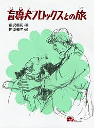 ISBN 9784034170502 盲導犬フロックスとの旅   /偕成社/福沢美和 偕成社 本・雑誌・コミック 画像