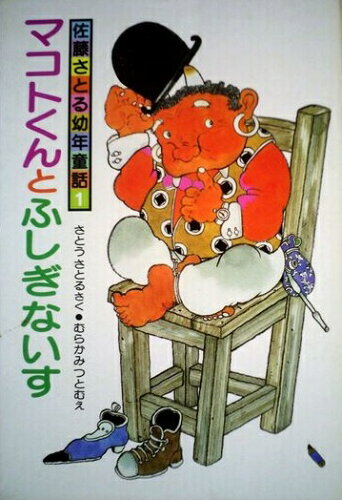 ISBN 9784034193303 マコトくんとふしぎないす 改訂/偕成社/佐藤暁 偕成社 本・雑誌・コミック 画像