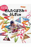 ISBN 9784034285305 ちょこっとできるびっくり！工作  ３ /偕成社/立花愛子 偕成社 本・雑誌・コミック 画像